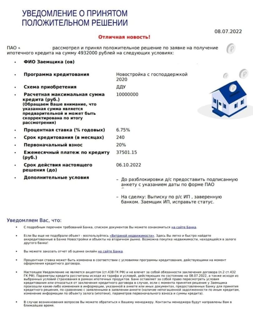 ипотека одобрена