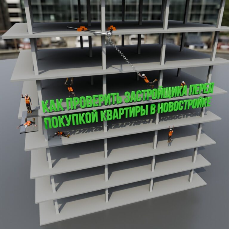 Как проверить застройщика перед покупкой квартиры в новостройке